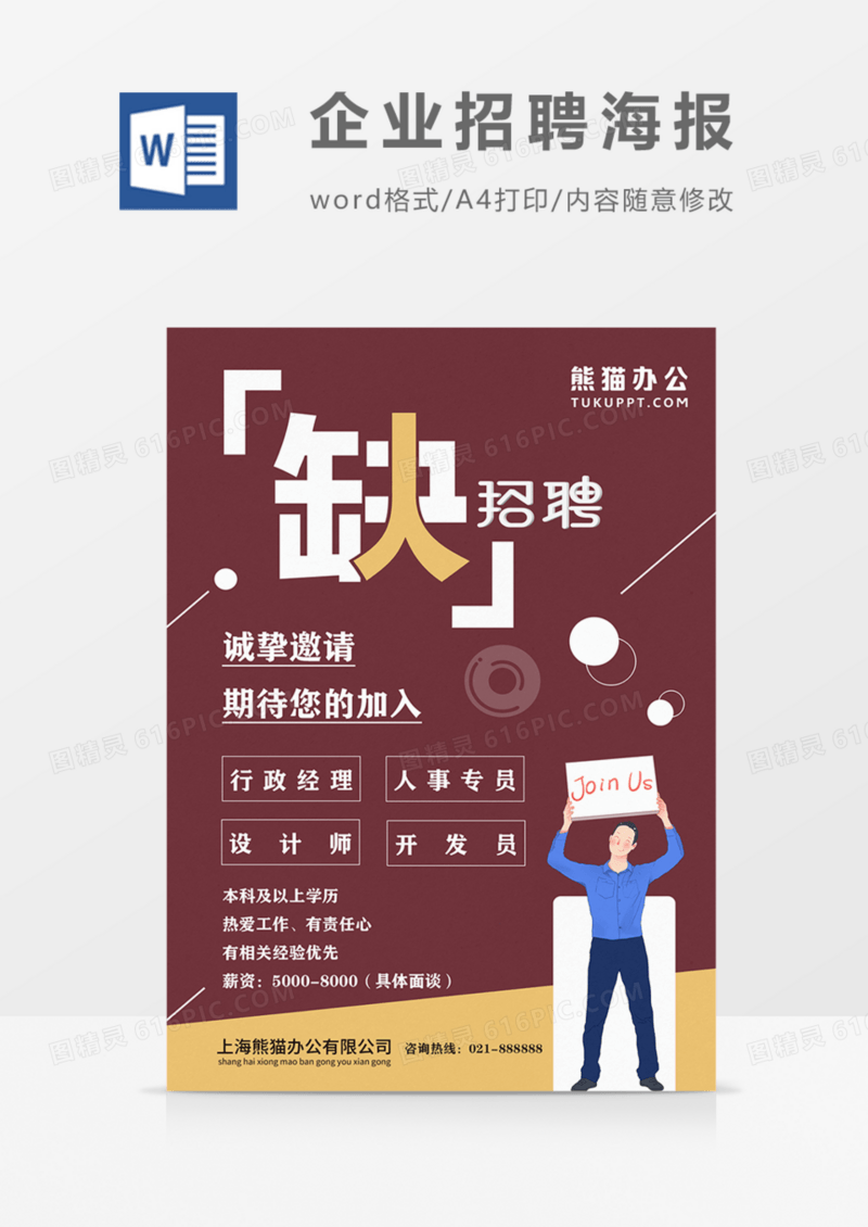企业招聘海报简约几何实用word海报模板