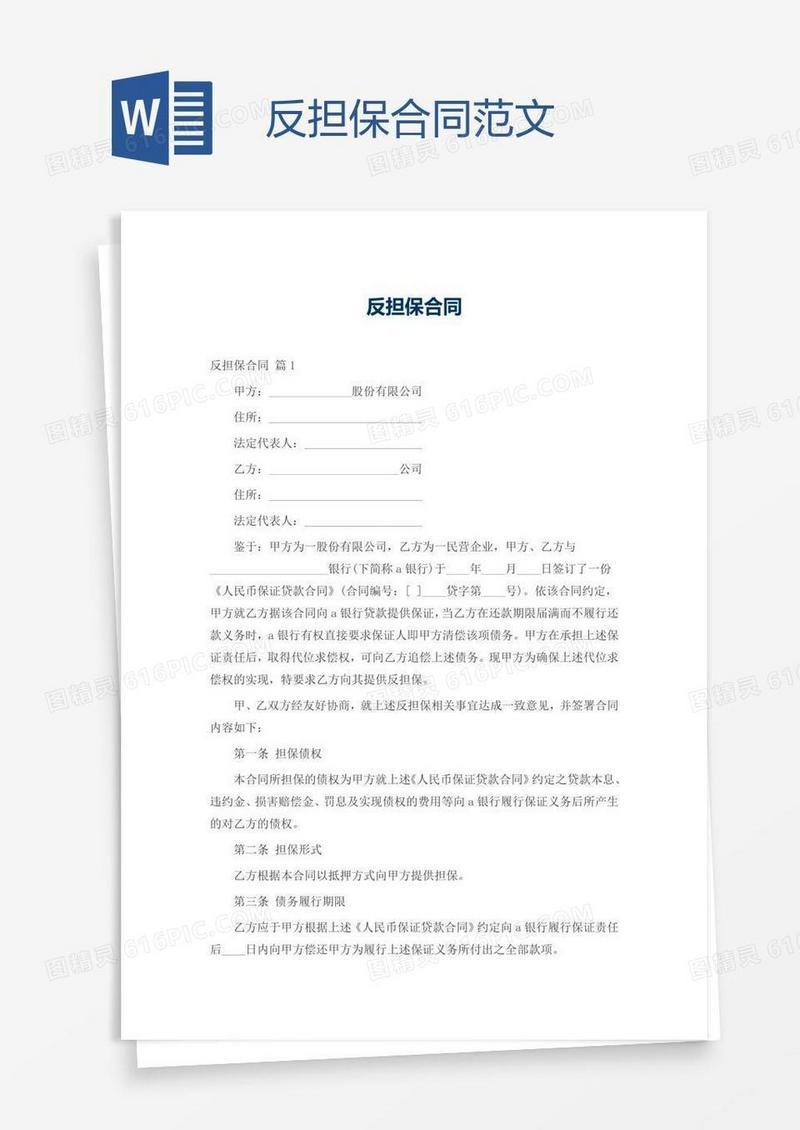 反担保合同范文
