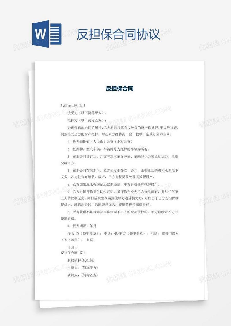 反担保合同协议