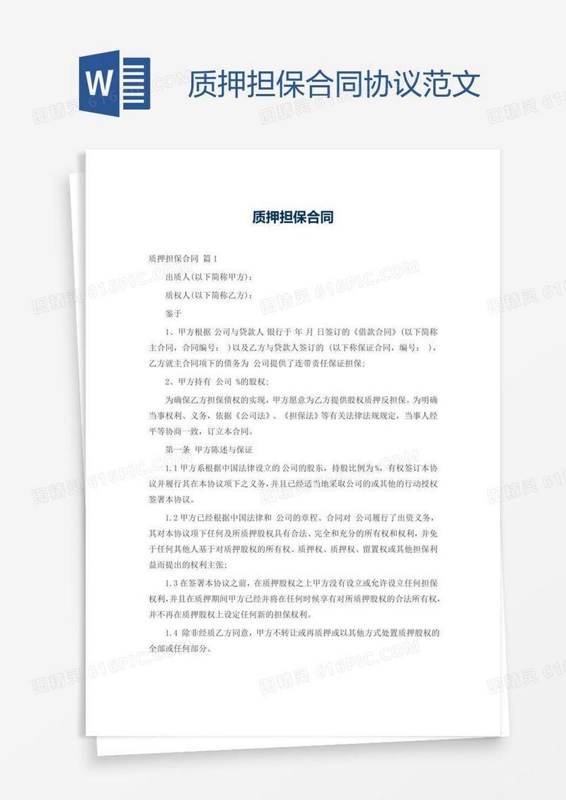 质押担保合同协议范文