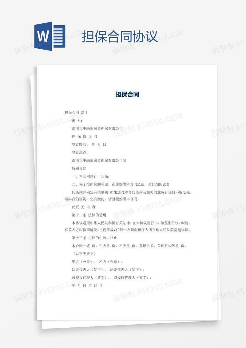 担保合同协议