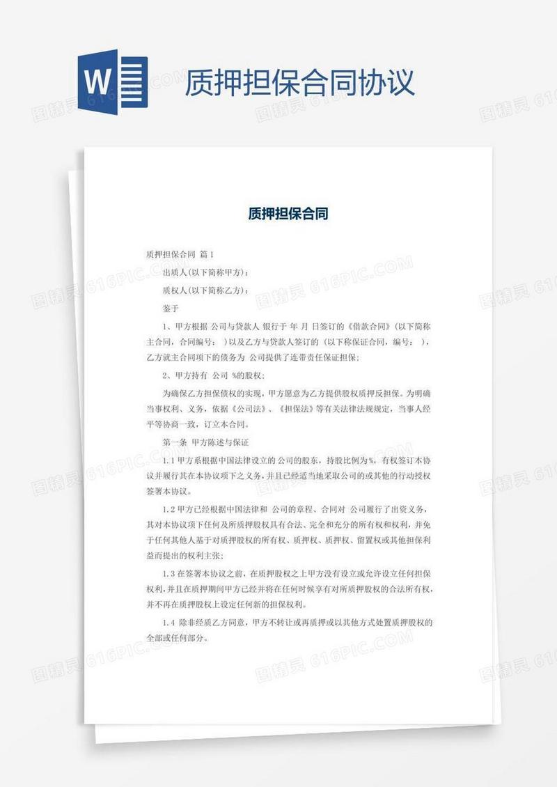 质押担保合同协议