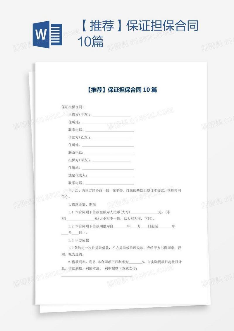 【推荐】保证担保合同10篇