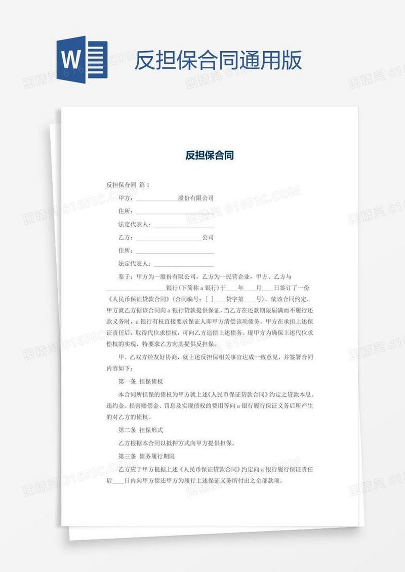 反担保合同通用版