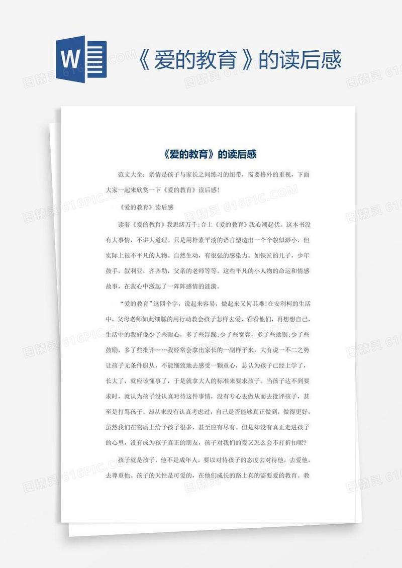 《爱的教育》的读后感