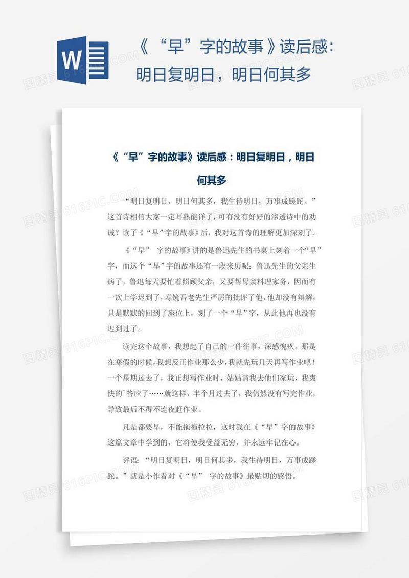 《“早”字的故事》读后感：明日复明日，明日何其多