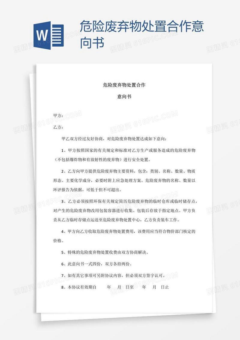 危险废弃物处置合作意向书