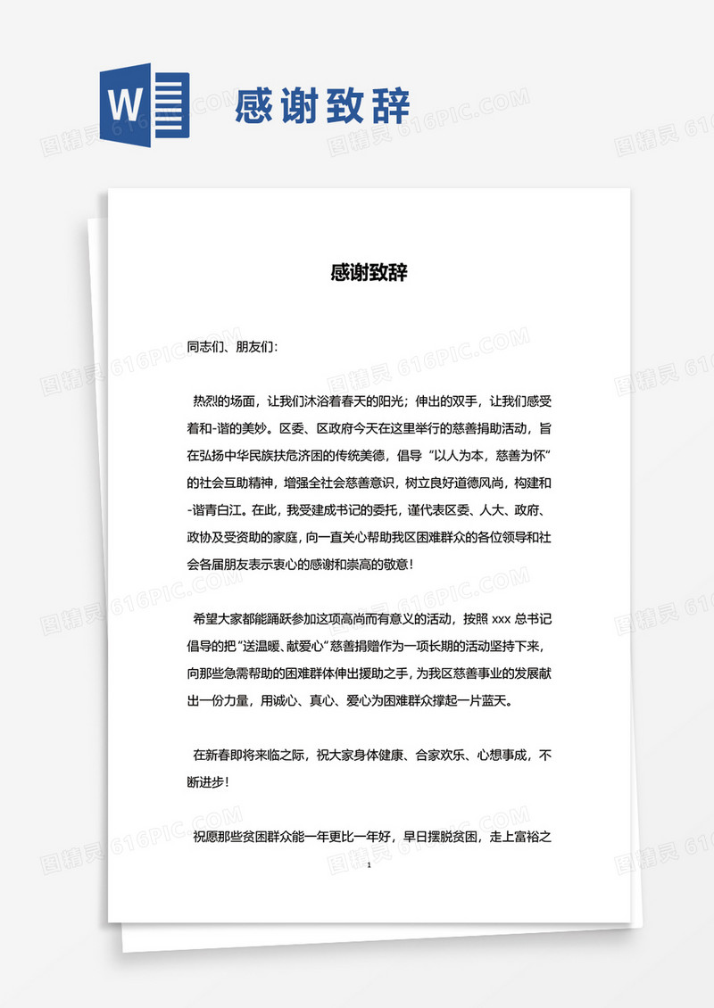 感谢致辞word模板 