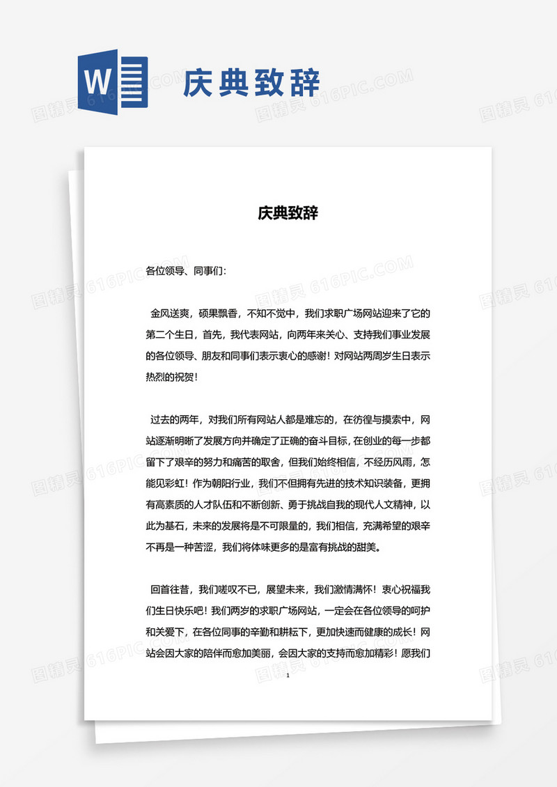 庆典致辞word模板