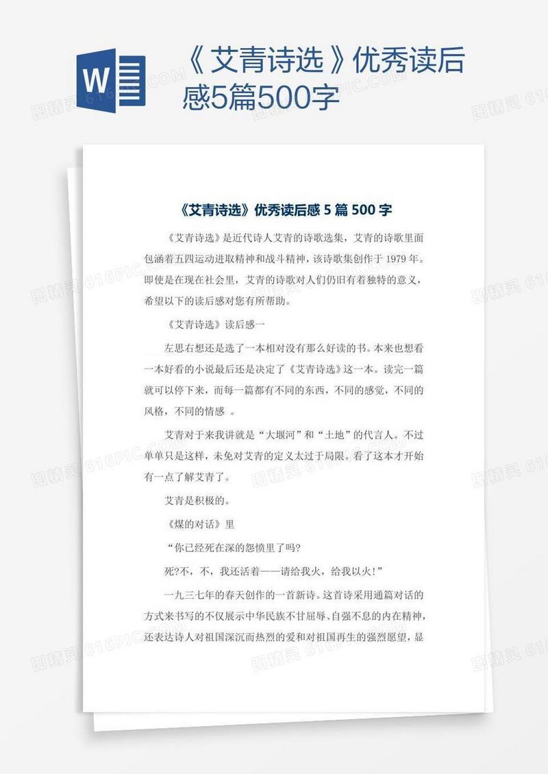 《艾青诗选》优秀读后感5篇500字