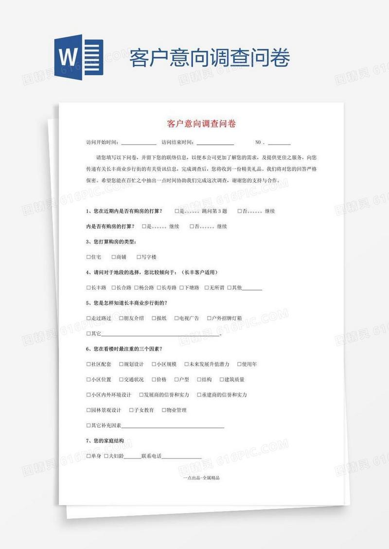 客户意向调查问卷