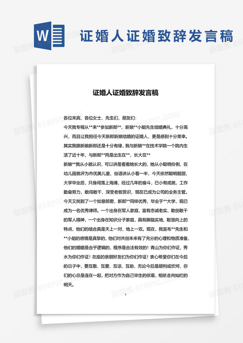 证婚人证婚致辞发言稿word模板