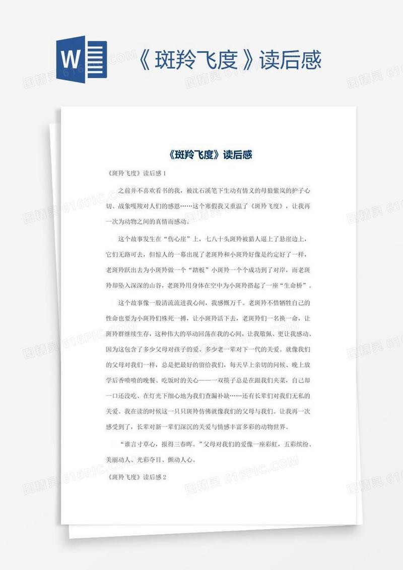 《斑羚飞度》读后感