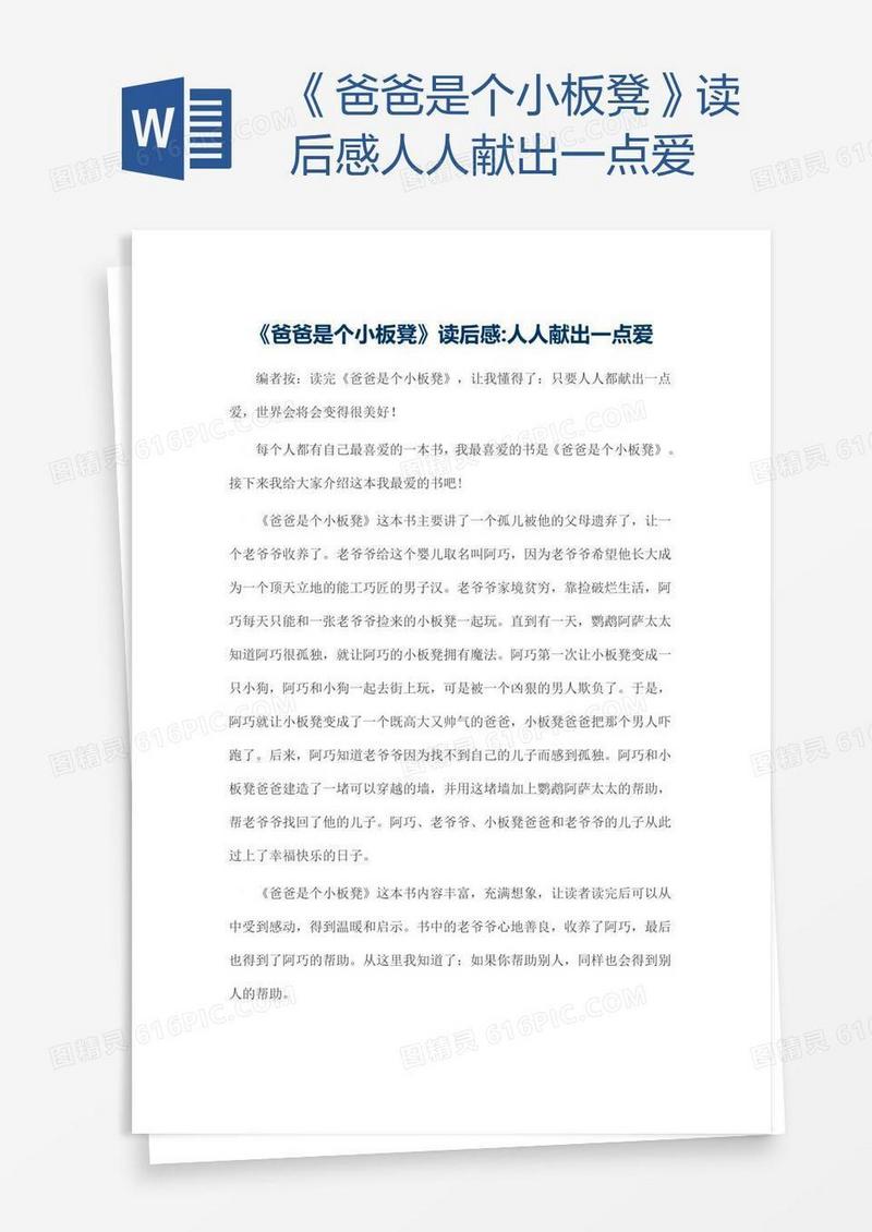 《爸爸是个小板凳》读后感人人献出一点爱