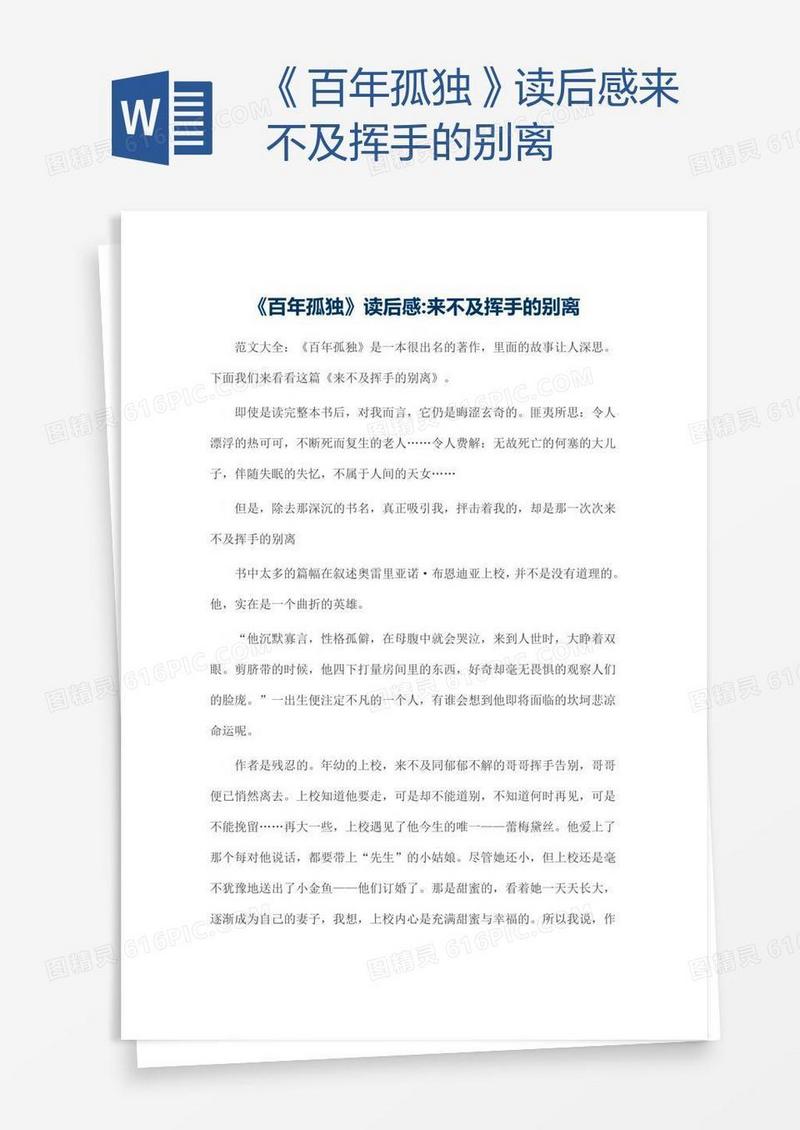 《百年孤独》读后感来不及挥手的别离