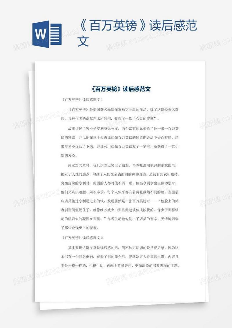 《百万英镑》读后感范文
