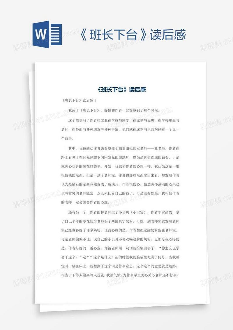 《班长下台》读后感