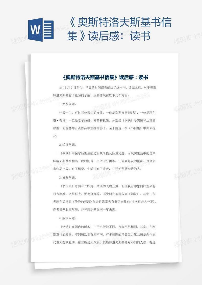 《奥斯特洛夫斯基书信集》读后感：读书