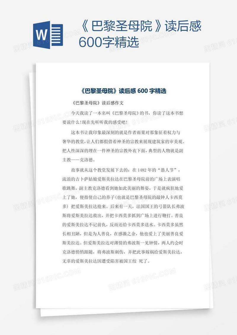 《巴黎圣母院》读后感600字精选