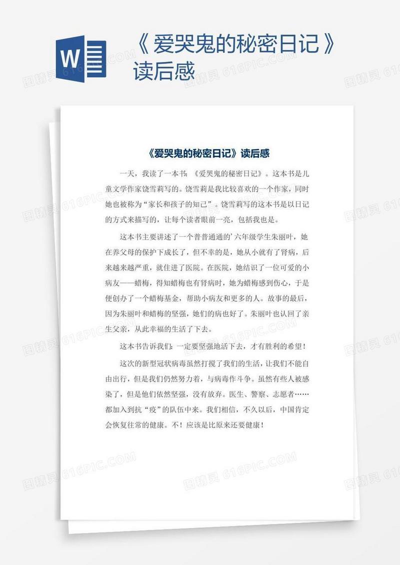 《爱哭鬼的秘密日记》读后感