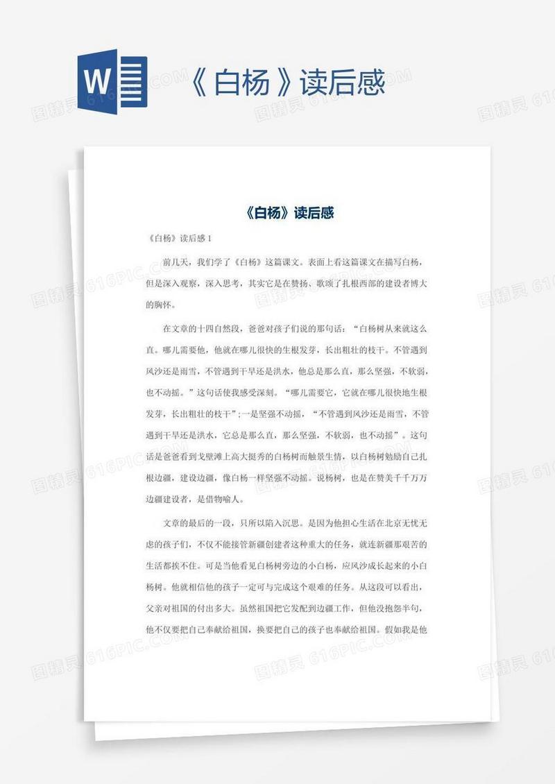 《白杨》读后感