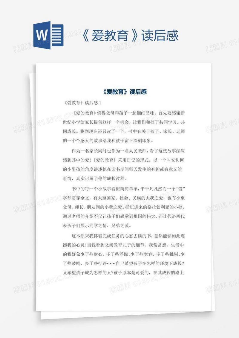 《爱教育》读后感