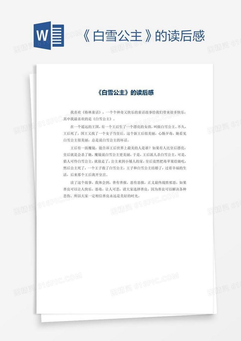 《白雪公主》的读后感
