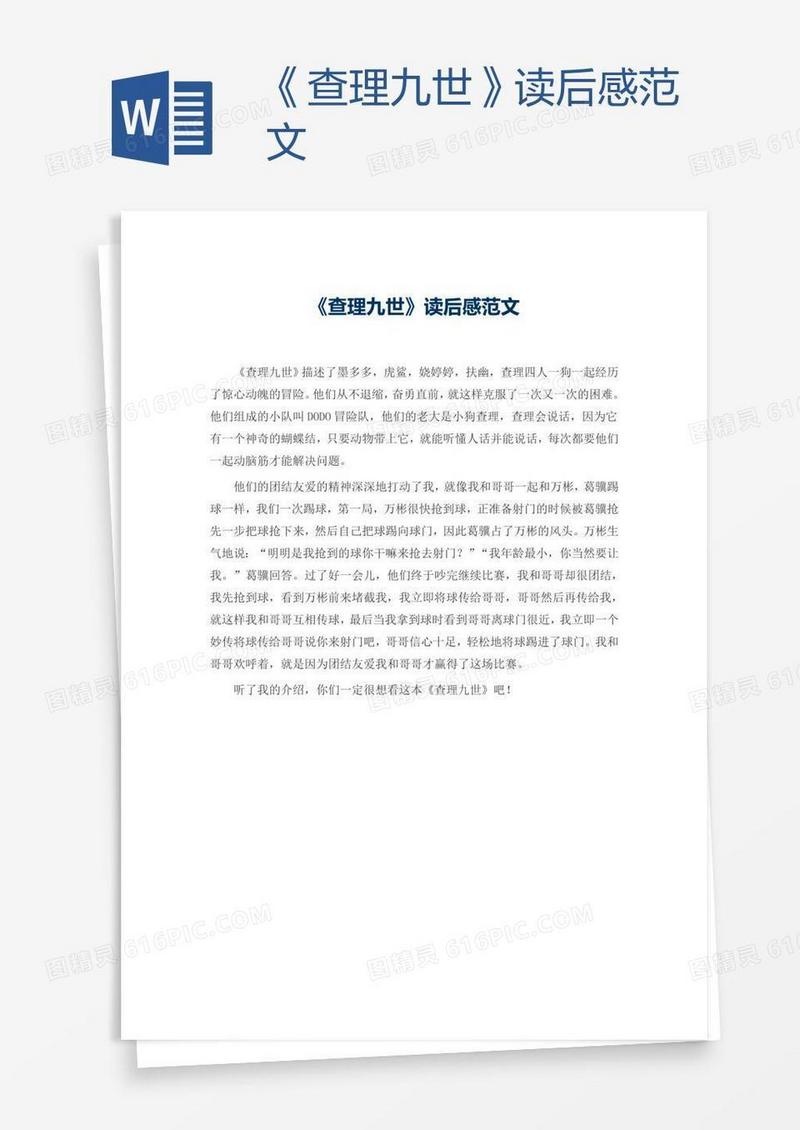 《查理九世》读后感范文