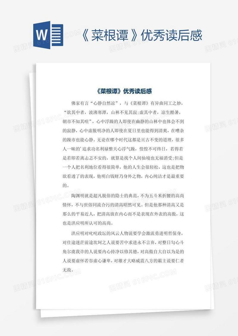 《菜根谭》优秀读后感