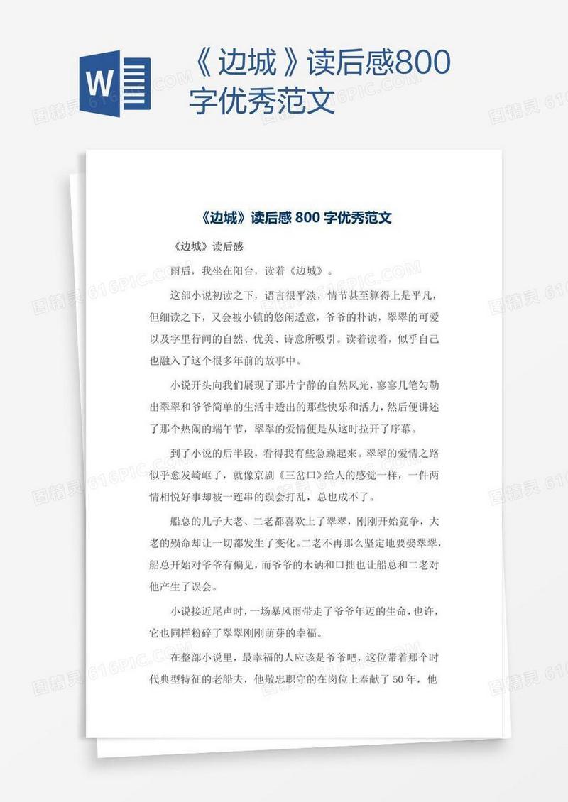 《边城》读后感800字优秀范文