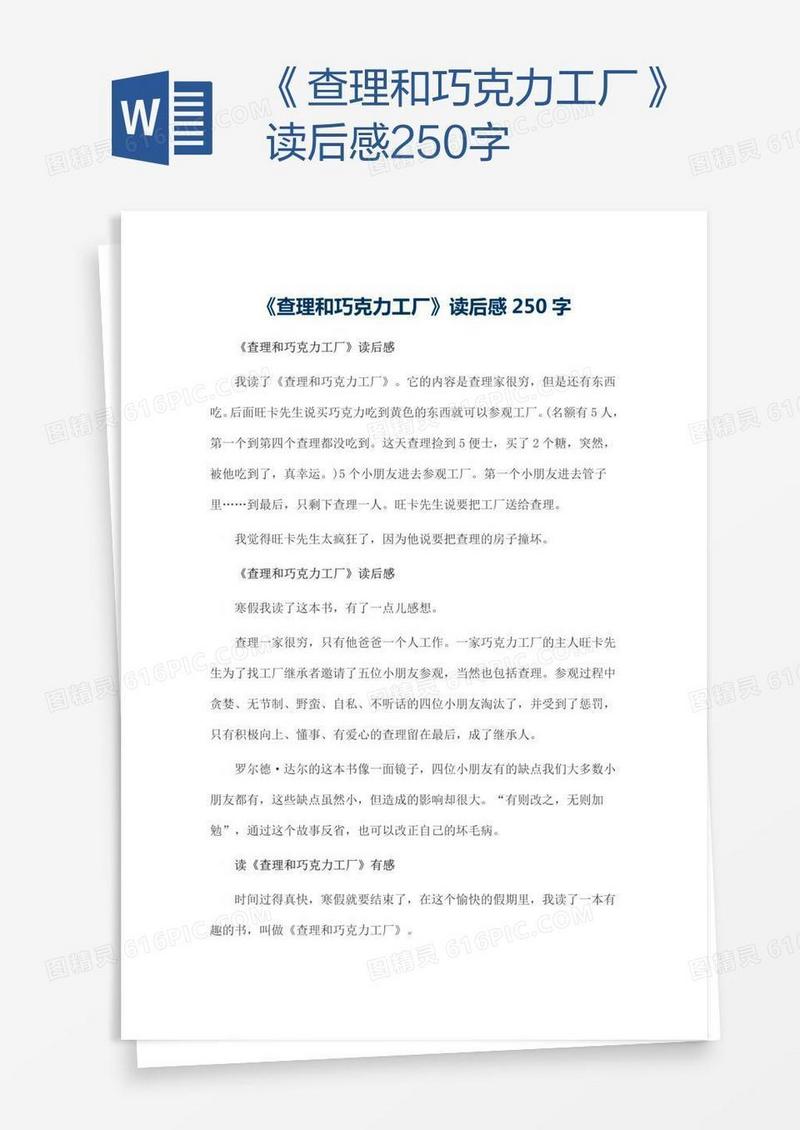 《查理和巧克力工厂》读后感250字