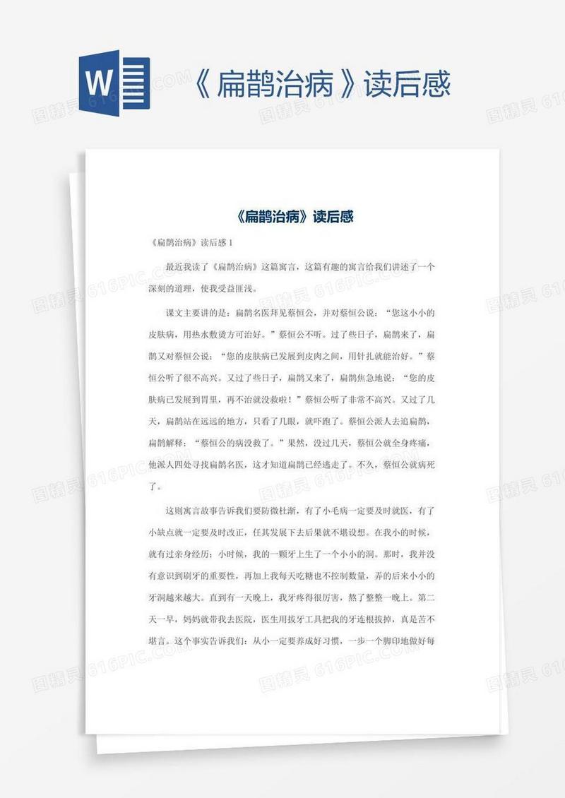 《扁鹊治病》读后感
