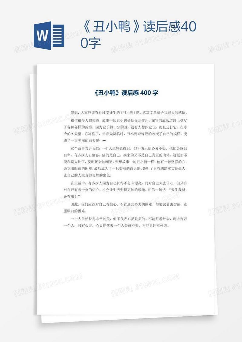 《丑小鸭》读后感400字