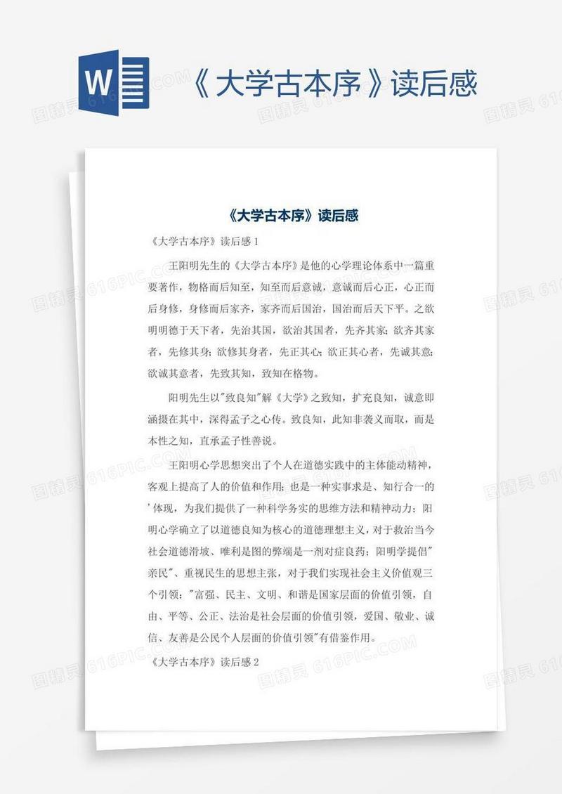《大学古本序》读后感