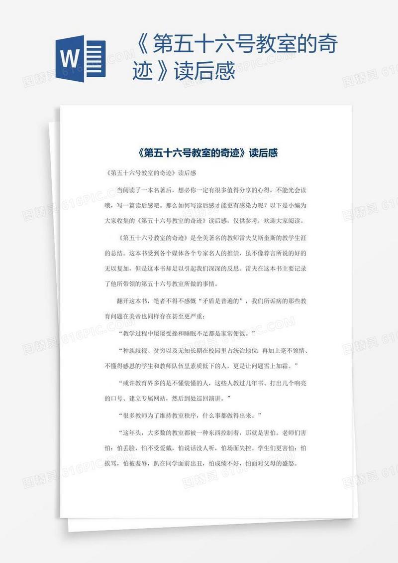 《第五十六号教室的奇迹》读后感