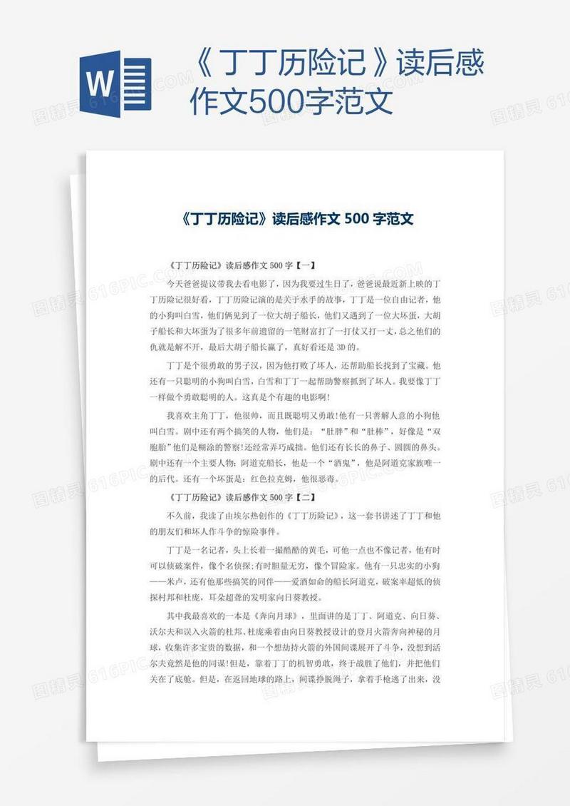 《丁丁历险记》读后感作文500字范文