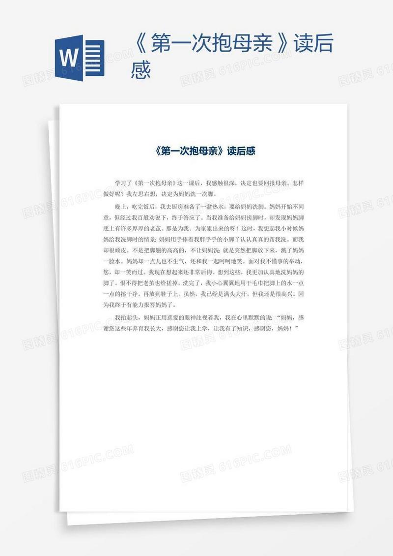 《第一次抱母亲》读后感