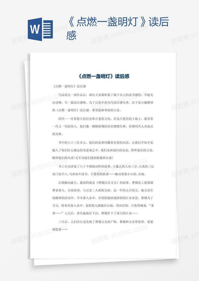 《点燃一盏明灯》读后感