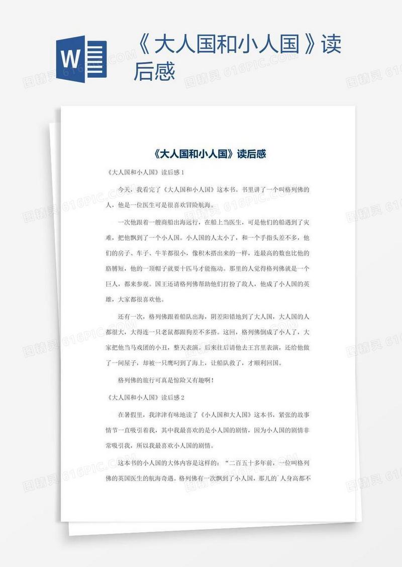 《大人国和小人国》读后感
