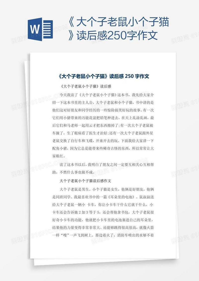 《大个子老鼠小个子猫》读后感250字作文