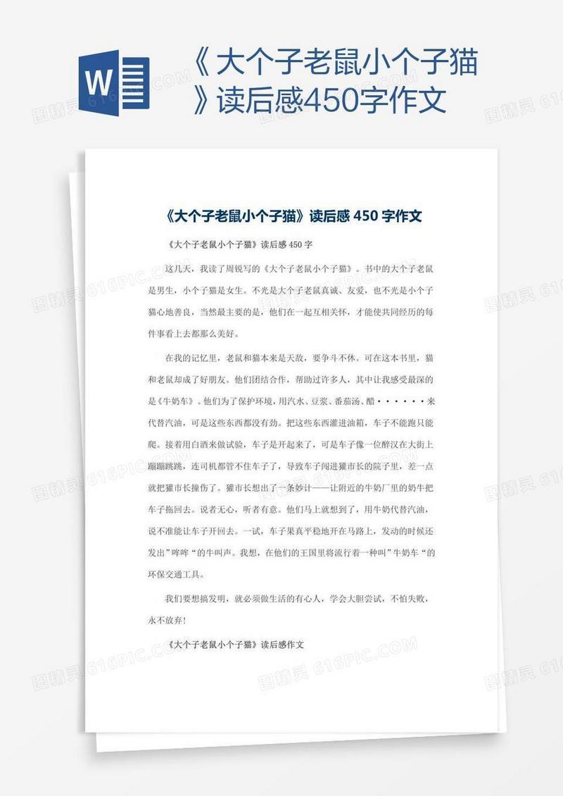 《大个子老鼠小个子猫》读后感450字作文