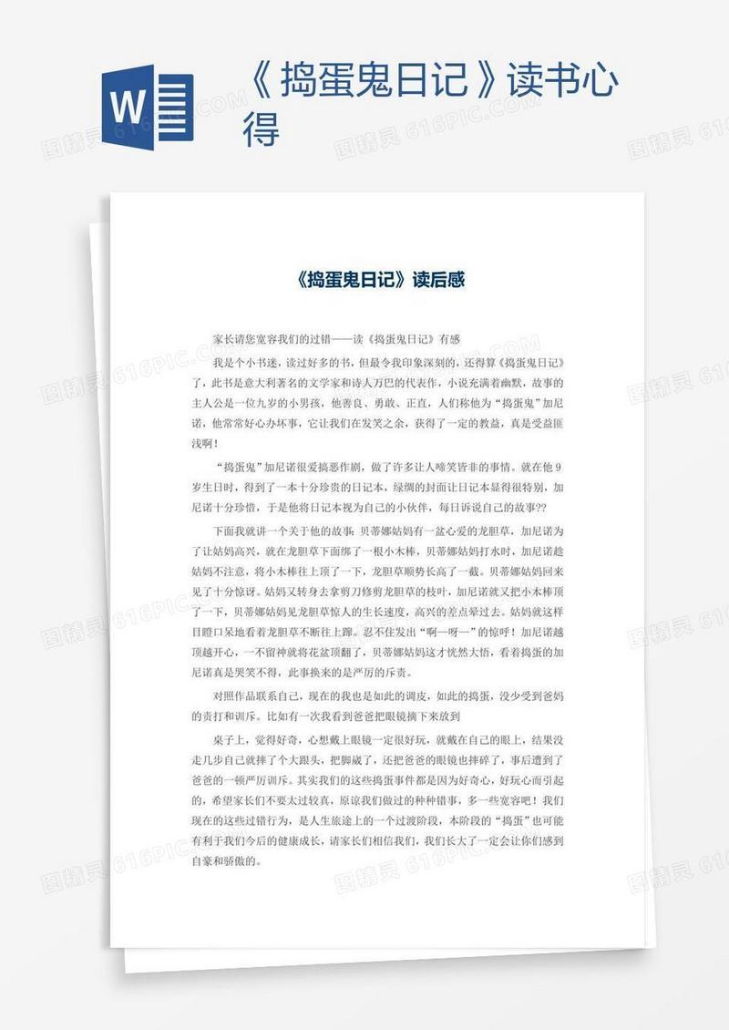 《捣蛋鬼日记》读书心得