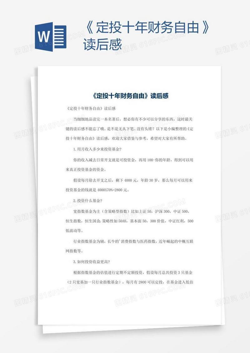 《定投十年财务自由》读后感
