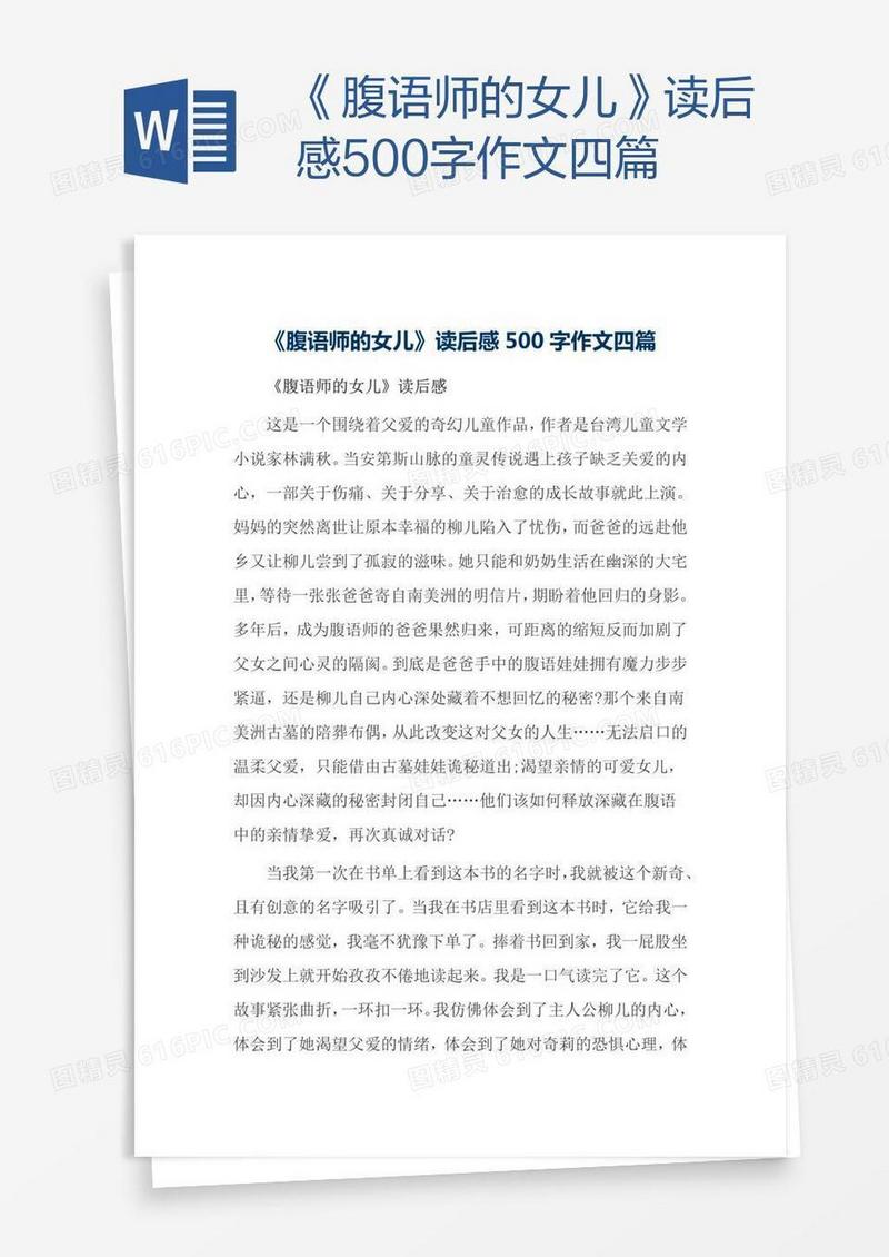 《腹语师的女儿》读后感500字作文四篇