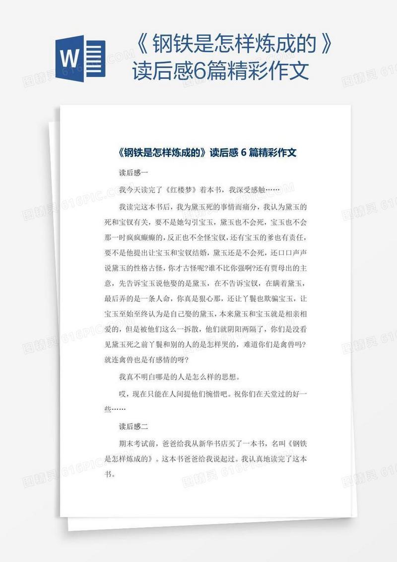《钢铁是怎样炼成的》读后感6篇精彩作文
