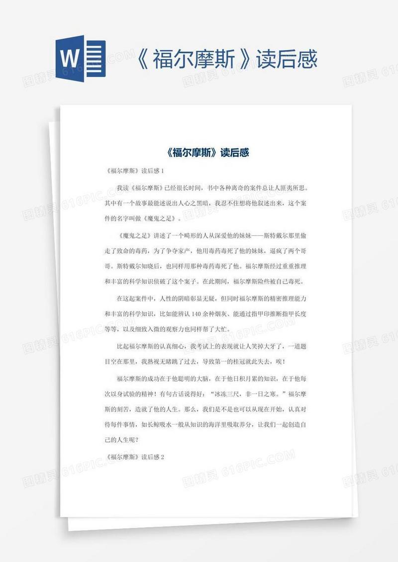 《福尔摩斯》读后感