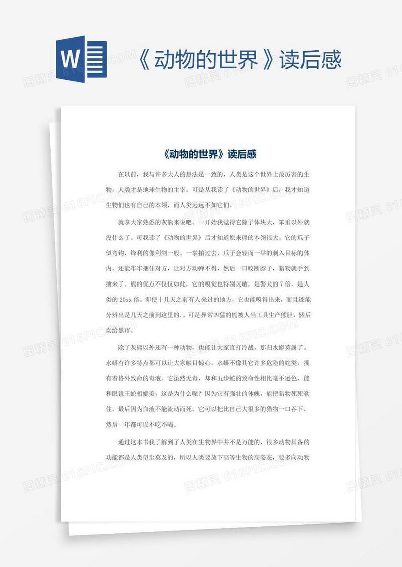 《动物的世界》读后感