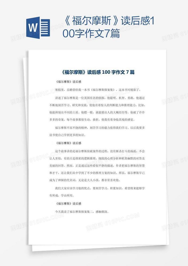《福尔摩斯》读后感100字作文7篇