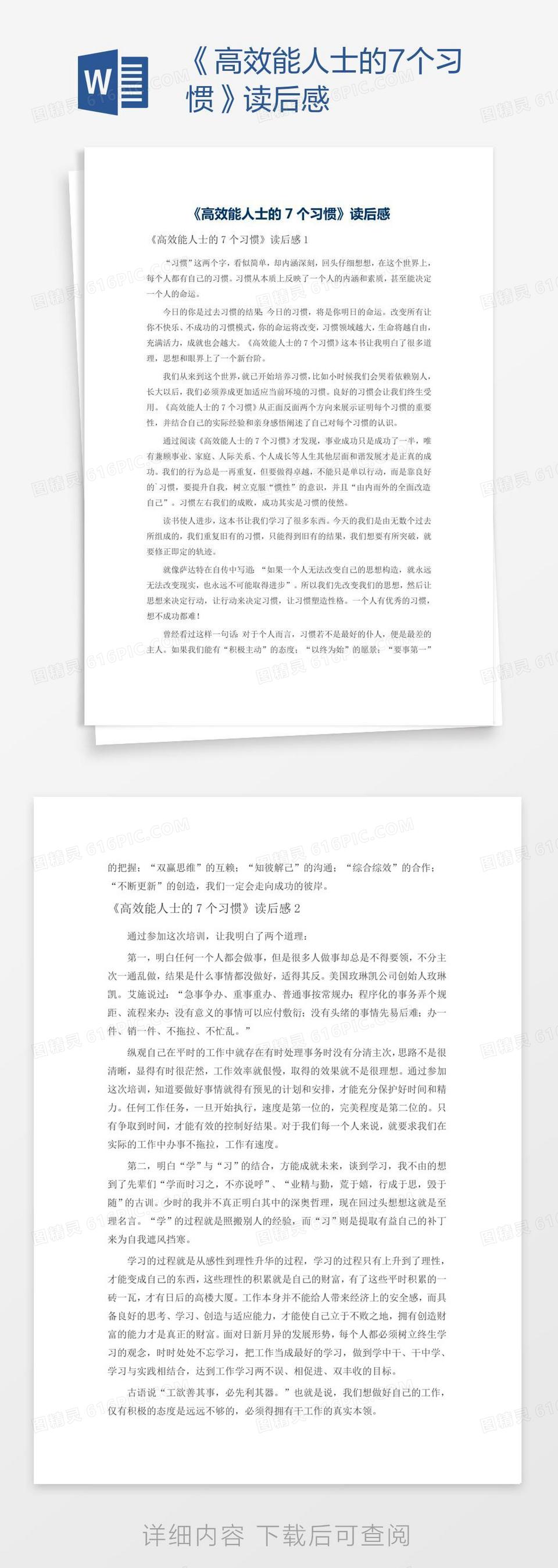 《高效能人士的7个习惯》读后感