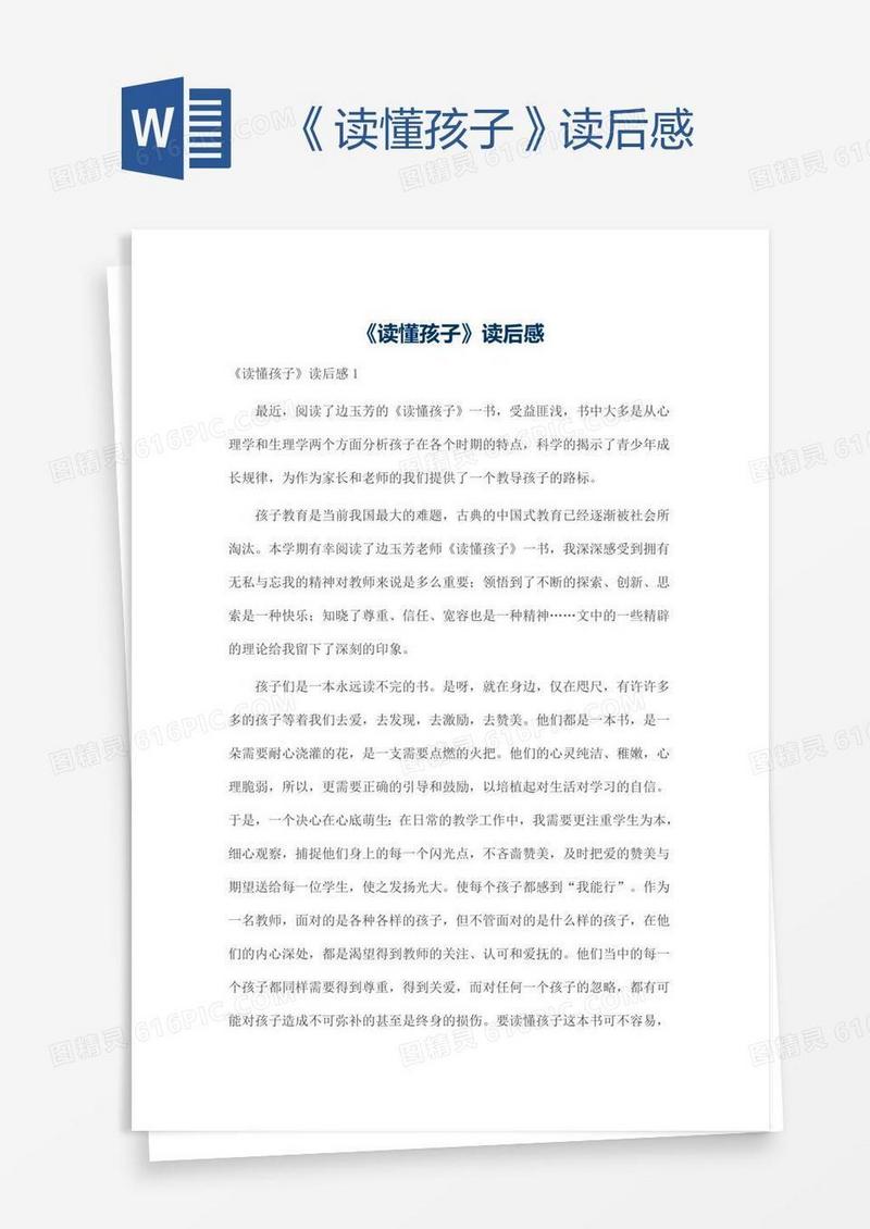 《读懂孩子》读后感
